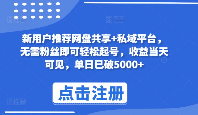 新用户推荐网盘共享+私域平台，无需粉丝即可轻松起号，收益当天可见，单日已破5000+【揭秘】-86资源库
