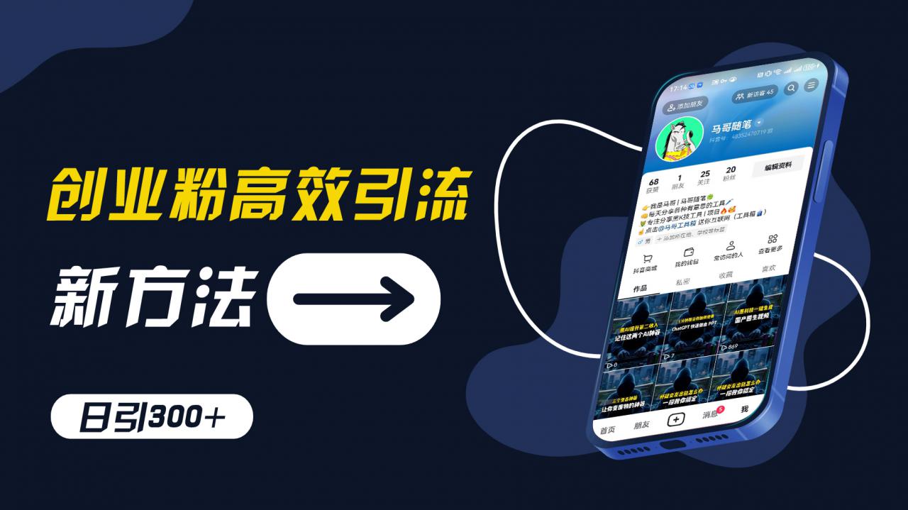 创业粉高效引流，抖音工具号玩法，日引300+，不要成为学习高手，要成为实战高手【揭秘】-86资源库