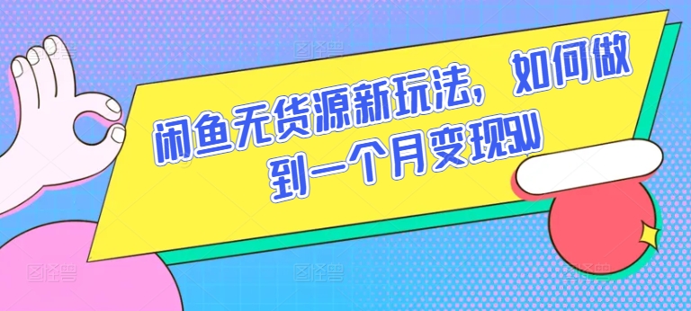 闲鱼无货源新玩法，如何做到一个月变现5W【揭秘】-86资源库