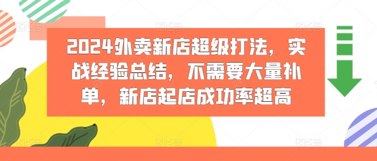 2024外卖新店超级打法，实战经验总结，不需要大量补单，新店起店成功率超高-86资源库