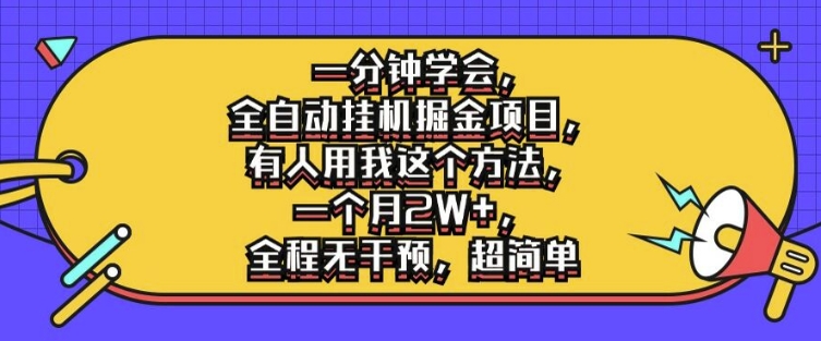 一分钟学会，全自动挂机掘金项目，有人用我这个方法，一个月2W+，全程无干预，超简单【揭秘】-86资源库