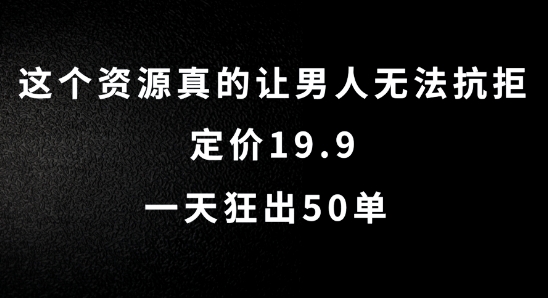 这个资源真的让男人无法抗拒，定价19.9.一天狂出50单【揭秘】-86资源库