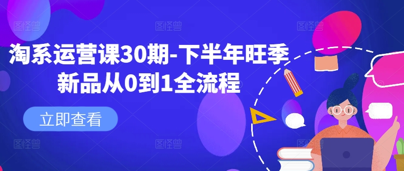 淘系运营课30期-下半年旺季新品从0到1全流程-86资源库
