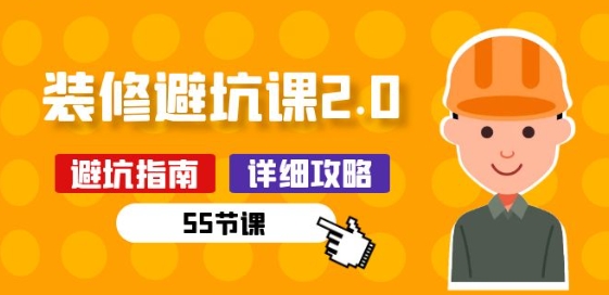 新手装修 避坑课2.0：装修之前一定要做好功课(55节课)-86资源库