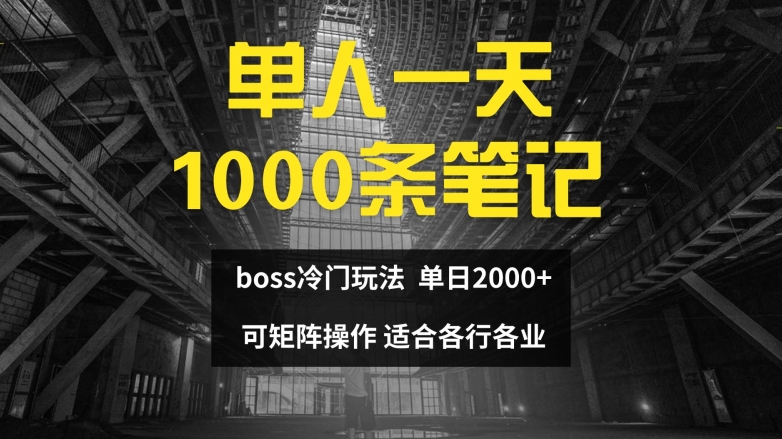 单人一天1000条笔记，日入2000+，BOSS直聘的正确玩法【揭秘】-86资源库