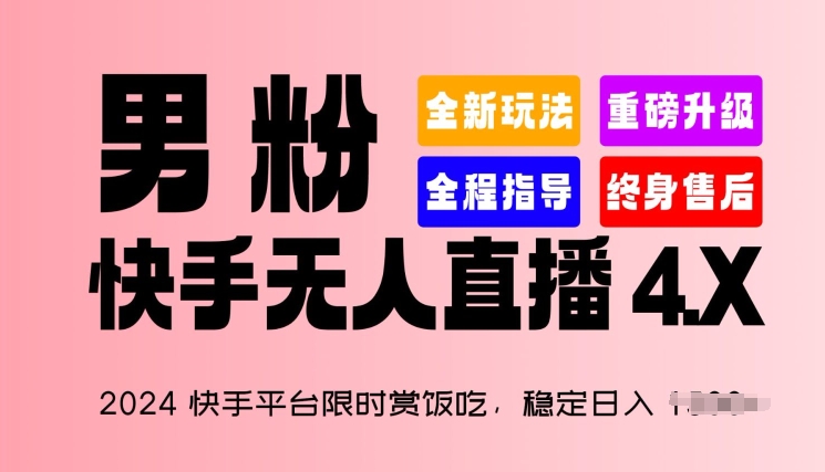 2024快手平台限时赏饭吃，稳定日入 1.5K+，男粉“快手无人直播 4.X”【揭秘】-86资源库