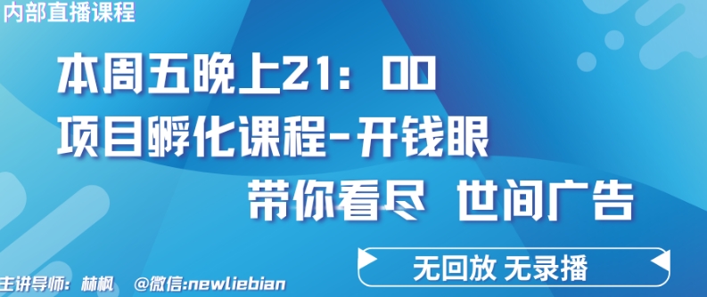 4.26日内部回放课程《项目孵化-开钱眼》赚钱的底层逻辑【揭秘】-86资源库