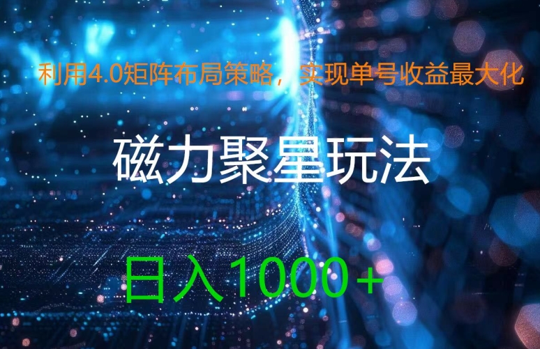 利用4.0矩阵布局策略，实现单号收益最大化，磁力聚星新玩法，日入1k+【揭秘】-86资源库