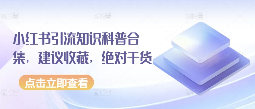 小红书引流知识科普合集，建议收藏，绝对干货-86资源库