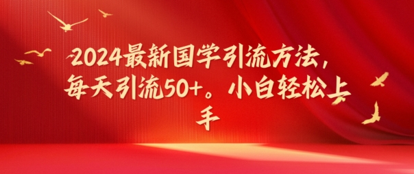 2024最新国学引流方法，每天引流50+，小白轻松上手【揭秘】-86资源库