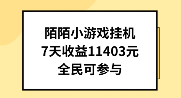 陌陌小游戏挂机直播，7天收入1403元，全民可操作【揭秘】-86资源库