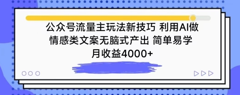 公众号流量主玩法新技巧，利用AI做情感类文案无脑式产出，简单易学，月收益4000+【揭秘】-86资源库