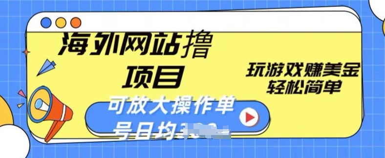 海外网站撸金项目，玩游戏赚美金，轻松简单可放大操作，单号每天均一两张【揭秘】-86资源库