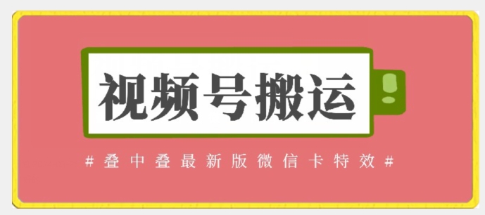 视频号搬运：迭中迭最新版微信卡特效，无需内录，无需替换草稿【揭秘】-86资源库