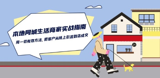 本地同城生活·商家实战指南：用一切有效方法，把客户从线上引流到店成交-86资源库
