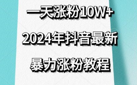 抖音最新暴力涨粉教程，视频去重，一天涨粉10w+，效果太暴力了，刷新你们的认知【揭秘】-86资源库