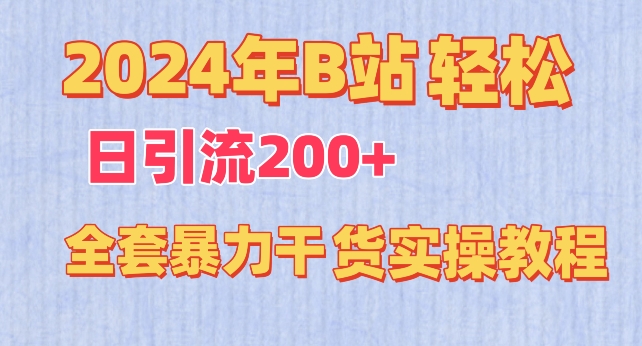 2024年B站轻松日引流200+的全套暴力干货实操教程【揭秘】-86资源库