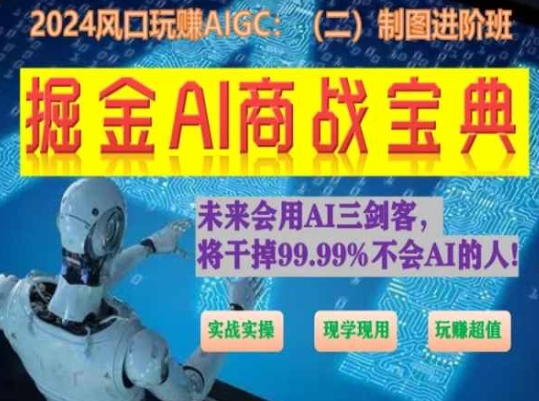 掘金AI商战宝典进阶班：如何用AI绘画设计(实战实操 现学现用 玩赚超值)-86资源库