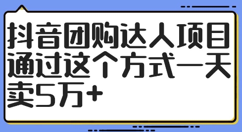 抖音团购达人项目，通过这个方式一天卖5万+【揭秘】-86资源库