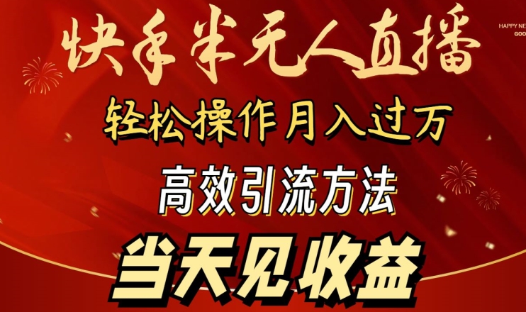 2024快手半无人直播，简单操作月入1W+ 高效引流当天见收益【揭秘】-86资源库