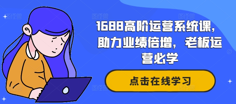 1688高阶运营系统课，助力业绩倍增，老板运营必学-86资源库