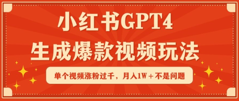小红书GPT4生成爆款视频玩法，单个视频涨粉过千，月入1W+不是问题【揭秘】-86资源库