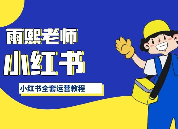 小红书全套运营教程，带你手把手认识小红书-86资源库