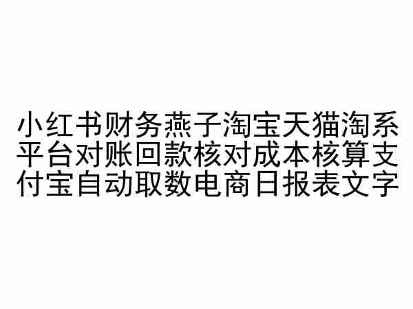 小红书财务燕子淘宝天猫淘系平台对账回款核对成本核算支付宝自动取数电商日报表-86资源库