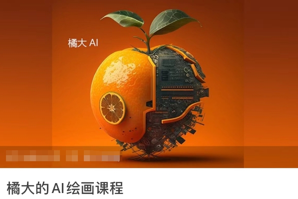 橘大的AI绘画课程，AI绘画零基础小白，从入门到精通-86资源库