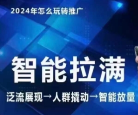 七层老徐·2024引力魔方人群智能拉满+无界推广高阶，自创全店动销玩法（更新6月）-86资源库