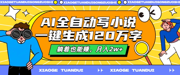 AI全自动写小说，一键生成120万字，躺着也能赚，月入2w+【揭秘】-86资源库