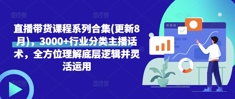 直播带货课程系列合集(更新8月)，3000+行业分类主播话术，全方位理解底层逻辑并灵活运用-86资源库