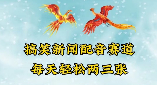 中视频爆火赛道一搞笑新闻配音赛道，每天轻松两三张【揭秘】-86资源库