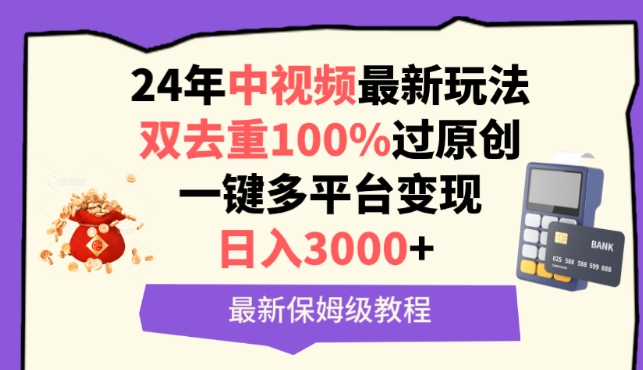 中视频24年最新玩法，双去重100%过原创，一键多平台变现，日入3000+ 保姆级教程【揭秘】-86资源库