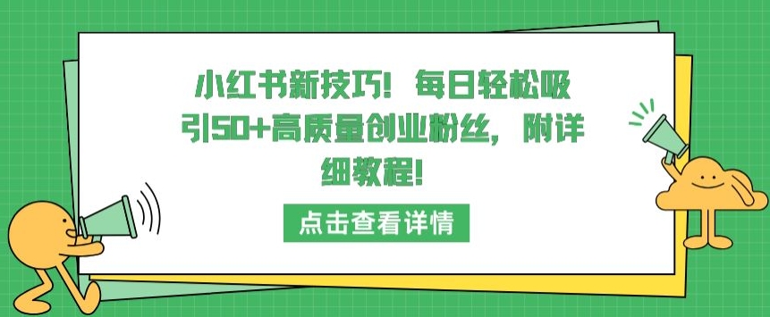 小红书新技巧，每日轻松吸引50+高质量创业粉丝，附详细教程【揭秘】-86资源库