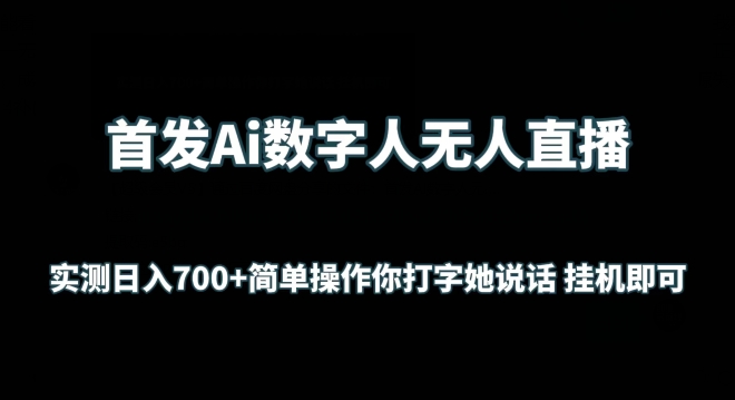 首发Ai数字人无人直播，实测日入700+无脑操作 你打字她说话挂机即可【揭秘】-86资源库