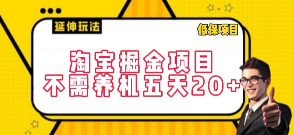 淘宝掘金项目，不需养机，五天20+，每天只需要花三四个小时【揭秘】-86资源库