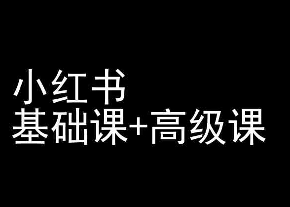 小红书基础课+高级课-小红书运营教程-86资源库