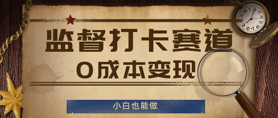 监督打卡赛道，0成本变现，小白也可以做【揭秘】-86资源库