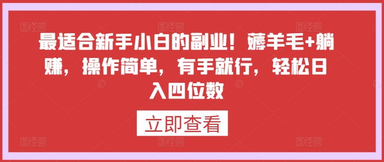 最适合新手小白的副业！薅羊毛+躺赚，操作简单，有手就行，轻松日入四位数【揭秘】-86资源库