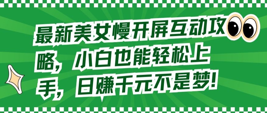 最新美女慢开屏互动攻略，小白也能轻松上手，日赚千元不是梦【揭秘】-86资源库
