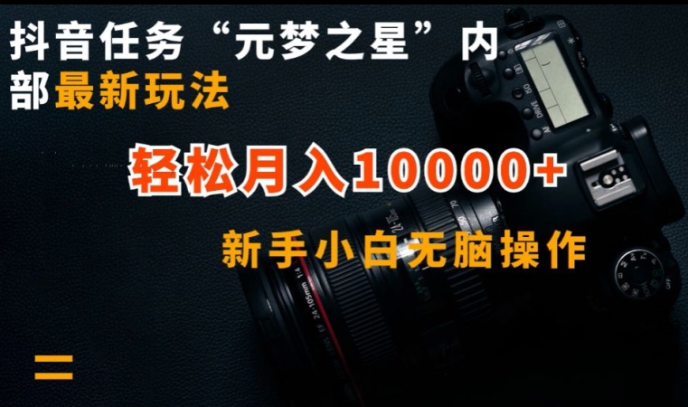 抖音任务“元梦之星”内部最新玩法，新手小白无脑操作，轻松月入10000+【揭秘】-86资源库