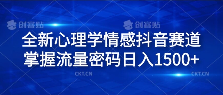 全新心理学情感抖音赛道，掌握流量密码日入1.5k【揭秘】-86资源库
