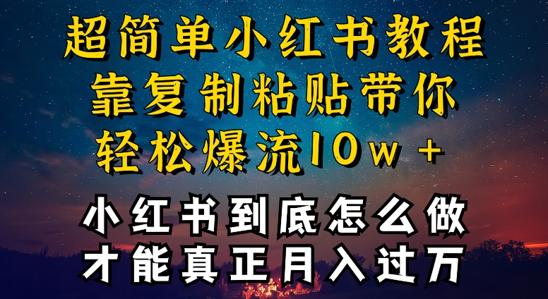 小红书博主到底怎么做，才能复制粘贴不封号，还能爆流引流疯狂变现，全是干货【揭秘】-86资源库