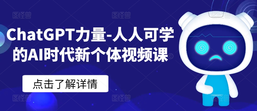 ChatGPT力量-人人可学的AI时代新个体视频课-86资源库