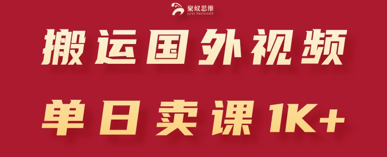 搬运国外视频，引流创业粉，单日卖课1K+【揭秘】-86资源库