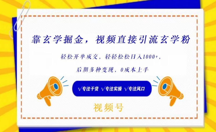 靠玄学掘金，视频直接引流玄学粉， 轻松开单成交，后期多种变现，0成本上手【揭秘】-86资源库