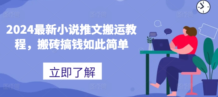 2024最新小说推文搬运教程，搬砖搞钱如此简单-86资源库