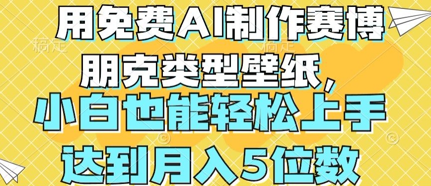 用免费AI制作赛博朋克类型壁纸，小白轻松上手，达到月入4位数【揭秘】-86资源库