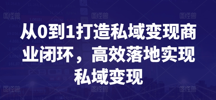 从0到1打造私域变现商业闭环，高效落地实现私域变现-86资源库